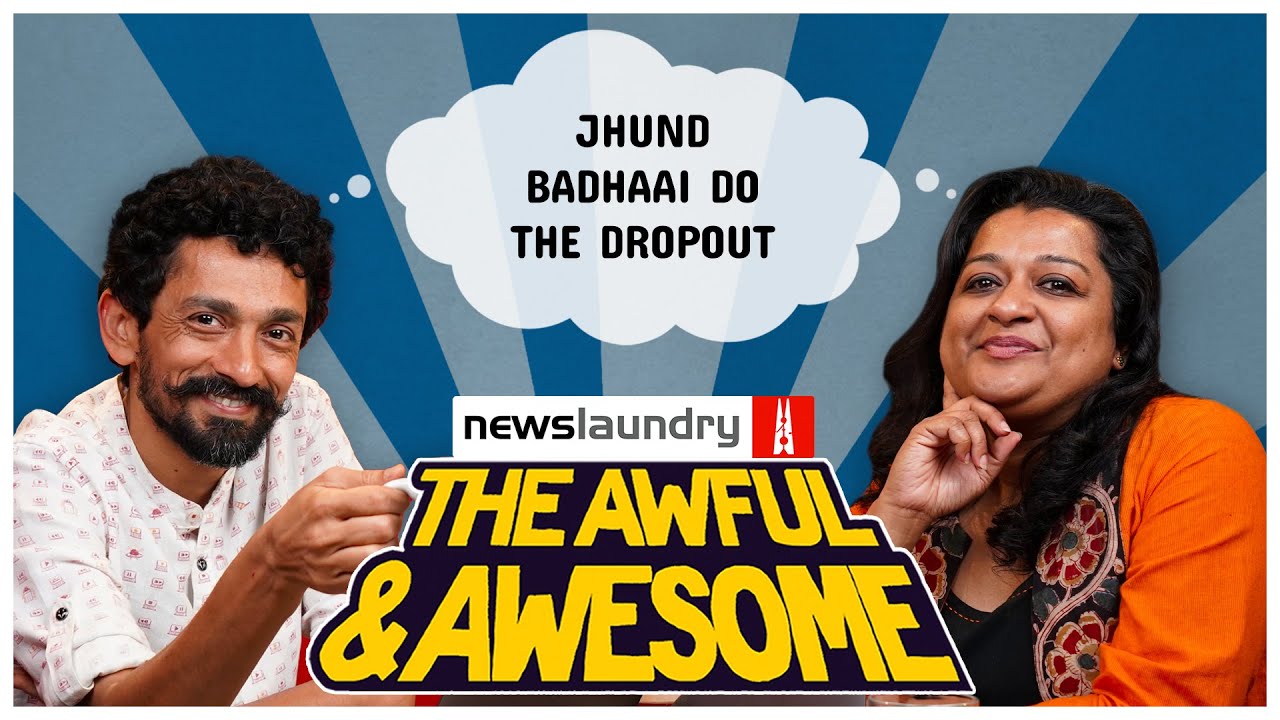 Jhund, Badhaai Do, The Dropout | Awful and Awesome Ep 244