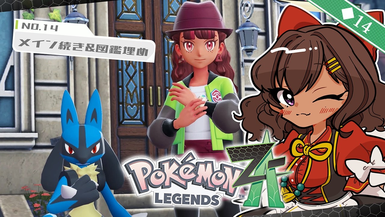 【ポケモンZA/Pokémon LEGENDS Z-A】 メインミッション続き＆図鑑埋めやらサイドやら ◆14 【砂星はや/Vtuber】※ネタバレ注意