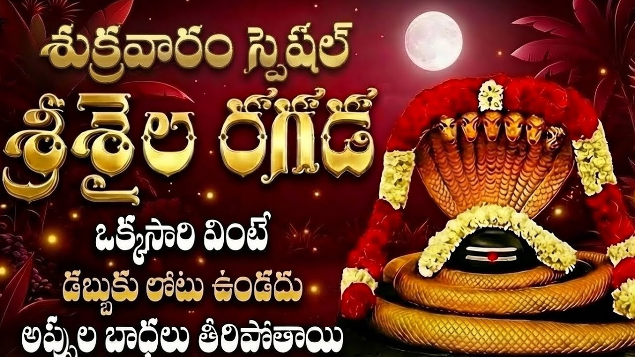 🔴 LIVE: సోమవారం రోజు శ్రీశైల రగడ ఒక్కసారి వింటే శ్రీశైలం మల్లన్న కృప లభిస్తుంది | Srisaila
