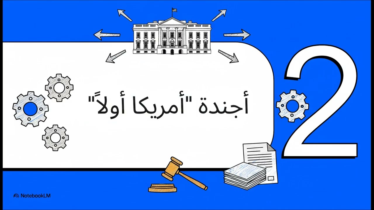 ترامب 2.0 وصعود السلطة التنفيذية الموحدة