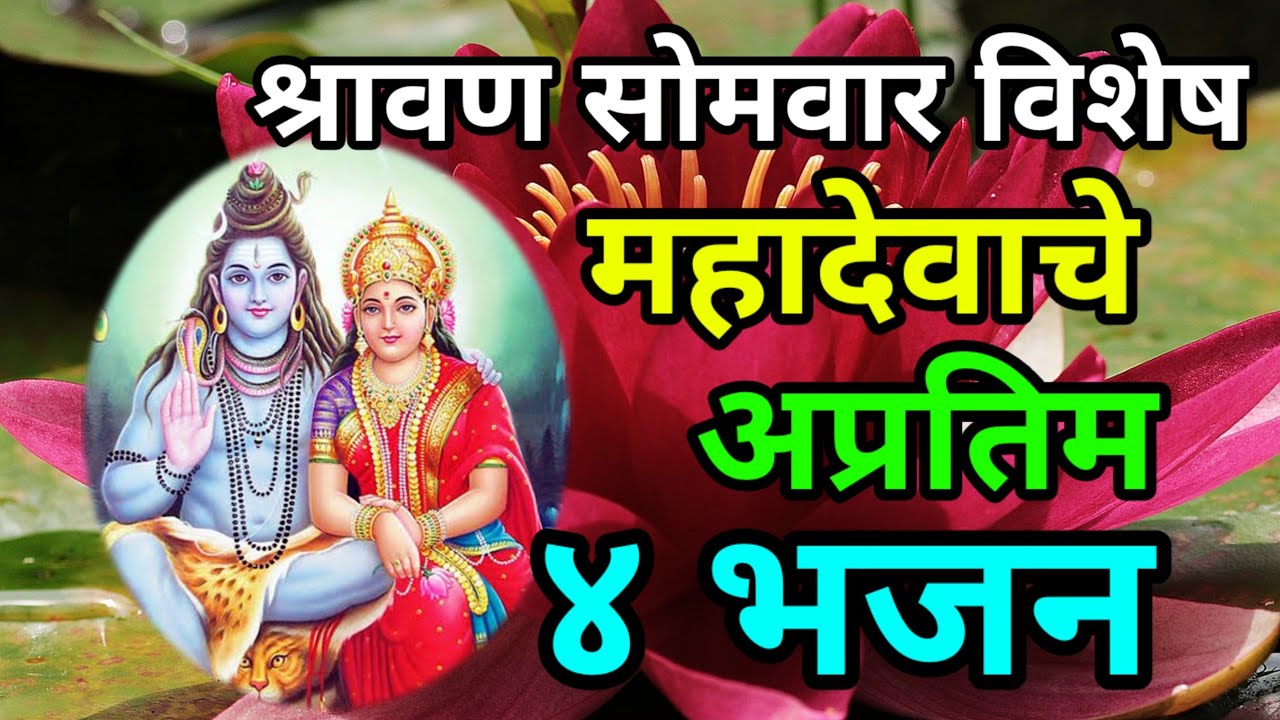 श्रावण सोमवार स्पेशल शंकराचे सुपरहिट ४ भजन || सगळ्यांना आवडेल असे निवडक भजन सुमधुर आवाजात ऐका लिहा