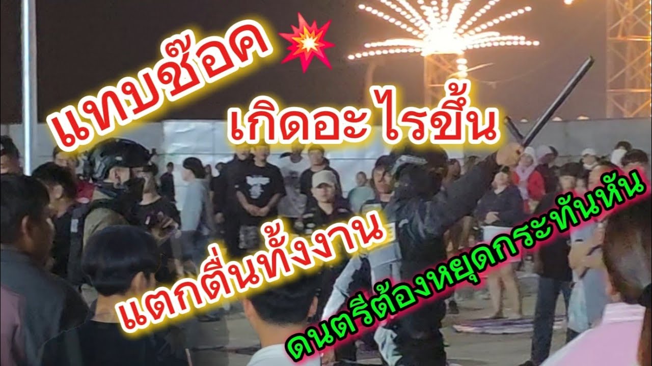 แทบช๊อค เกิดอะไรขึ้นแตกตื่นทั้งงานดนตรีต้องหยุดเล่น#สาวน้อยเพชรบ้านแพง 