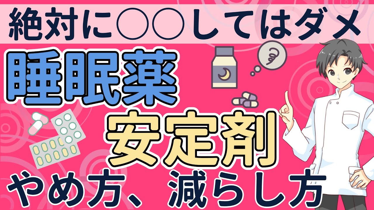 【漸減法と置換法】睡眠薬や安定剤の減らし方、正しい方法とは？【薬剤師が解説】