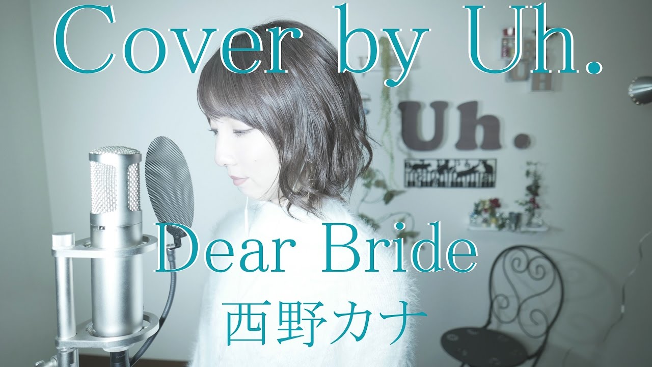 Dear Bride / 西野カナ 「めざましテレビ」テーマソング cover by Uh.
