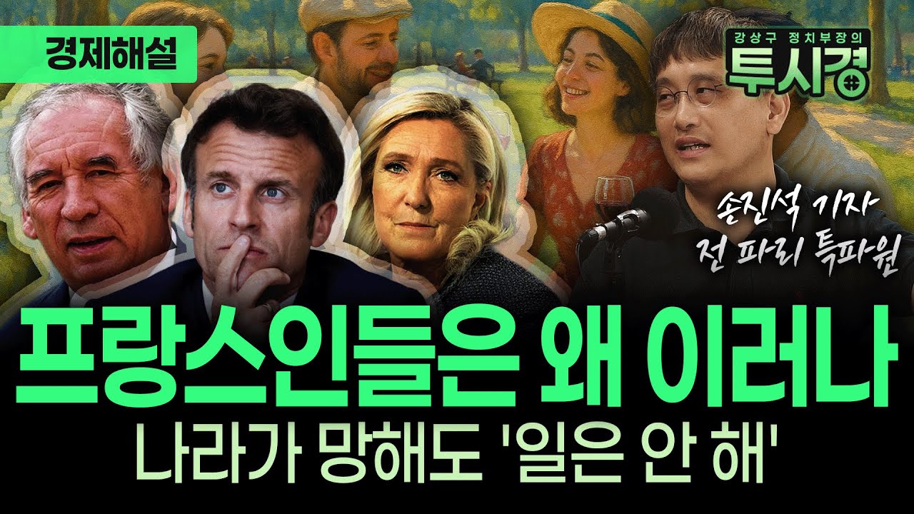 [손진석의 경제 투시경 ] 경제 파탄 일보 직전에도 프랑스인들은 일 안 하는 이유
