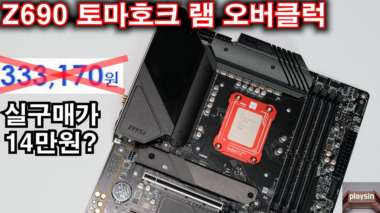 MSI는 상품권에 미쳤어요? 실구매가 14만원 Z690 토마호크 DDR4 램 오버클럭