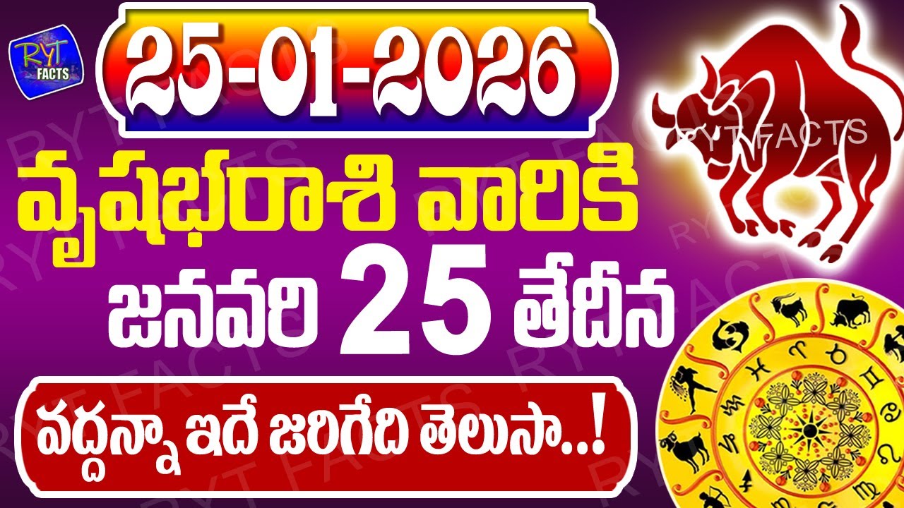 వృషభరాశి వారికీ ఇదే వద్దన్నా జరిగేది..తెలుసా! | వృషభరాశి | 25th January 2026 | జరగబోయేది ఇదే