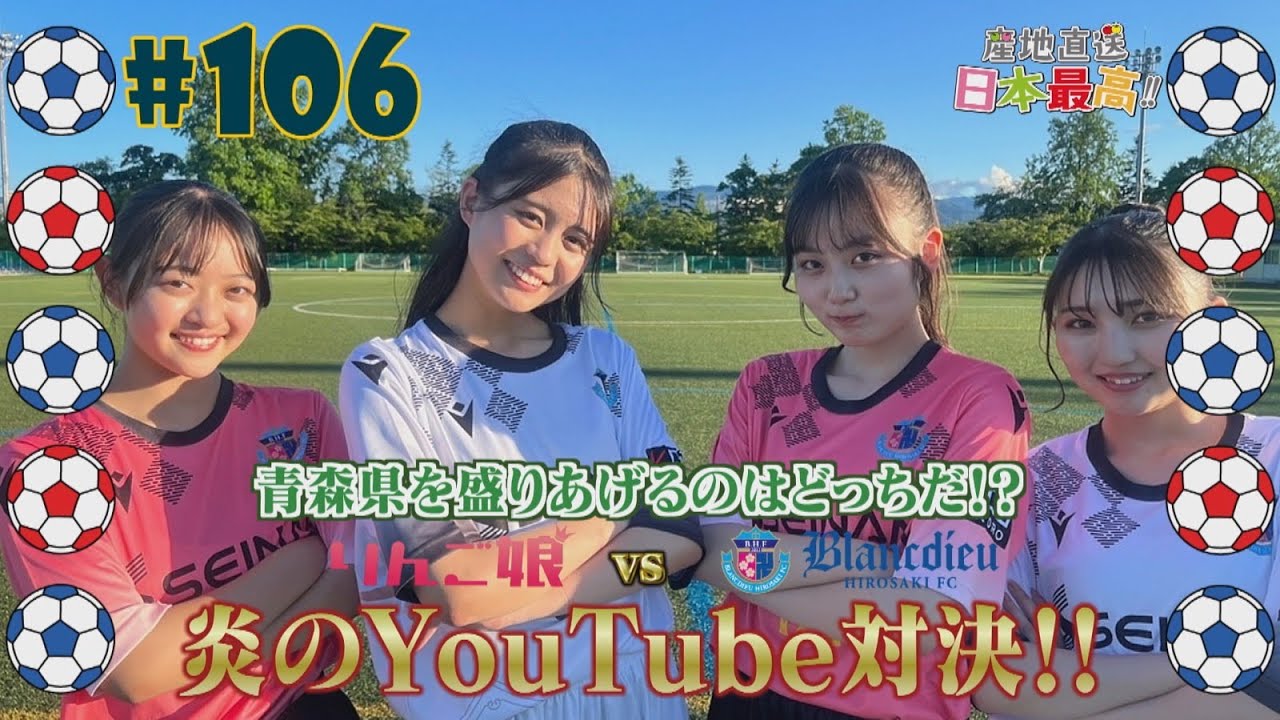 #106 「産地直送日本最高‼︎」VSブランデュー弘前FC 炎の対決！