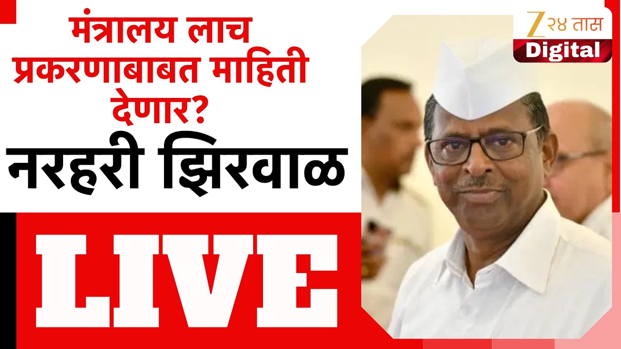 Narhari Zirwal LIVE | मंत्रालय लाच प्रकरणाबाबत माहिती देणार? नरहरी झिरवाळ पत्रकार परिषद LIVE |