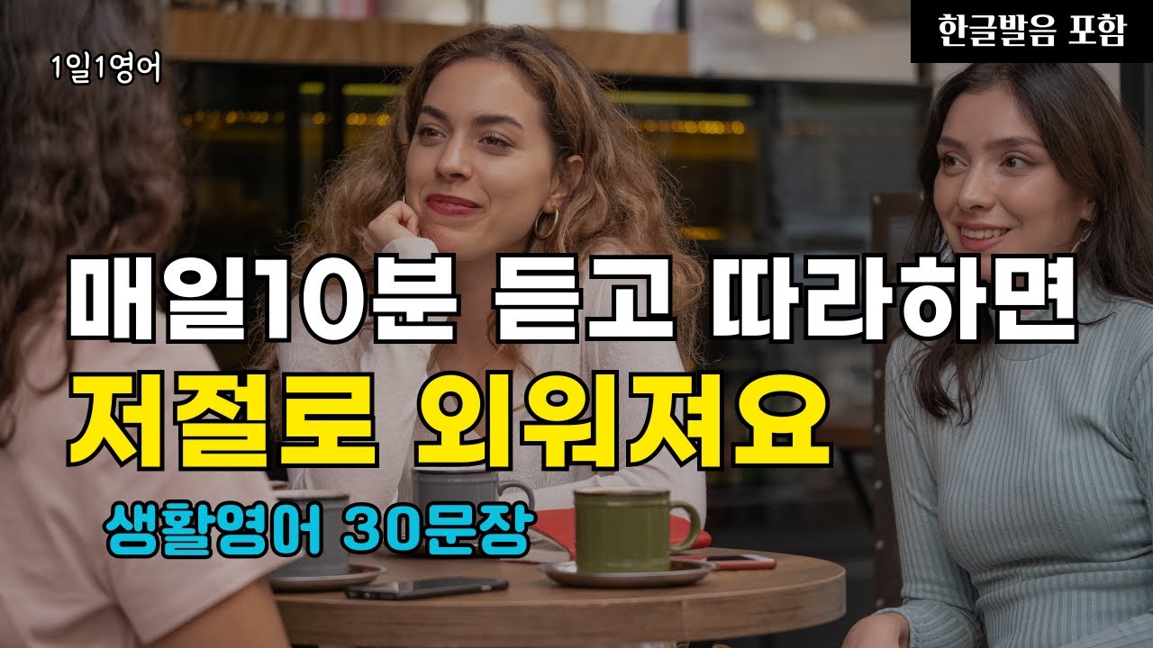 #144 매일 10분 듣고 따라하세요 | 생활영어 30문장 | 영어회화 | 영어듣기