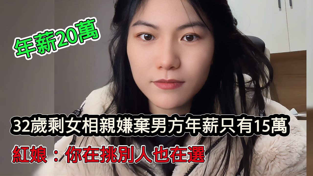 32歲剩女相親嫌棄男方收入只有15萬，自己高學歷高收入，紅娘：你在挑別人也在選！