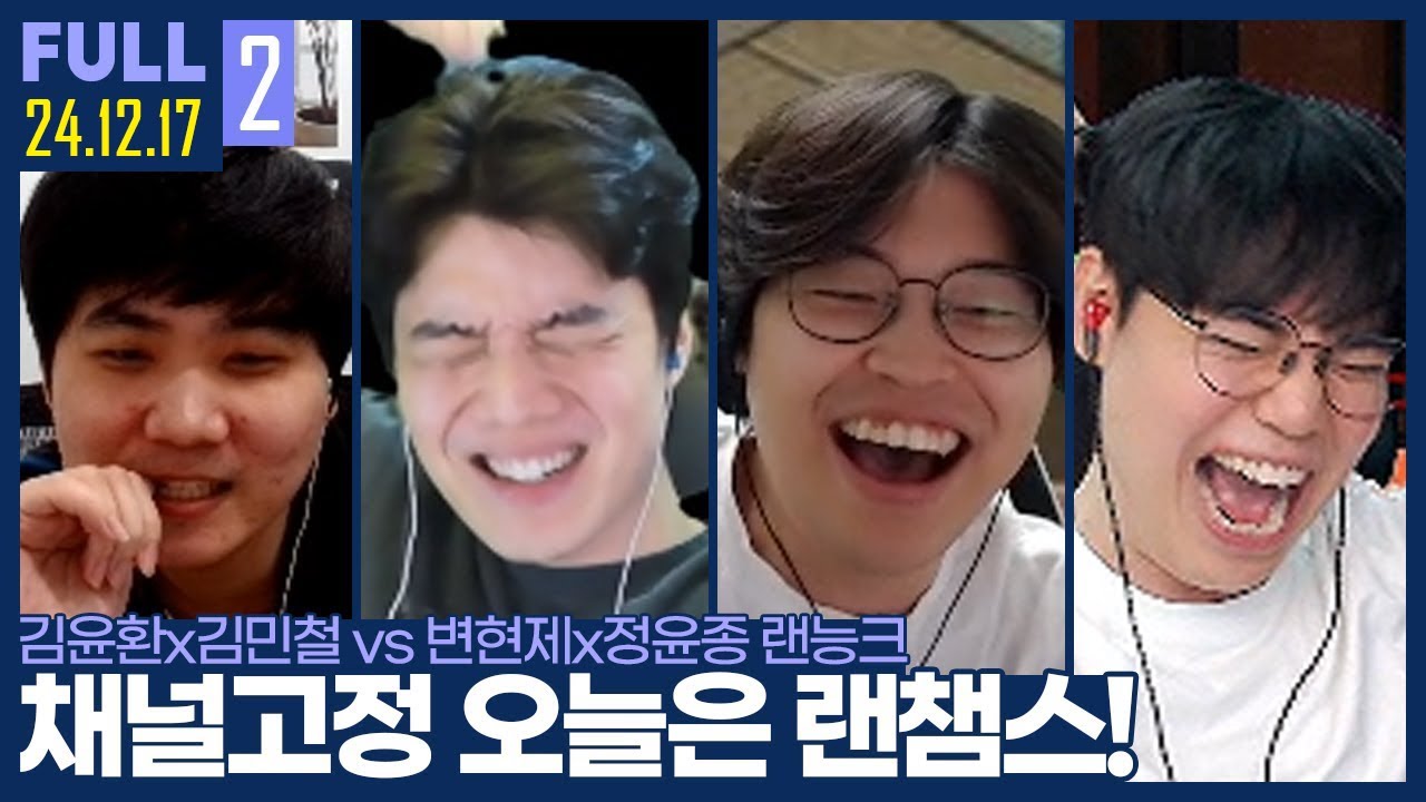 날이면 날마다 모이는 멤버가 아닙니다! 랜능크 사황의 진득한 랜챔스 ㅋㅋㅋㅋ 【암벽변종 랜능크 :: 24.12.17 #2 풀영상】