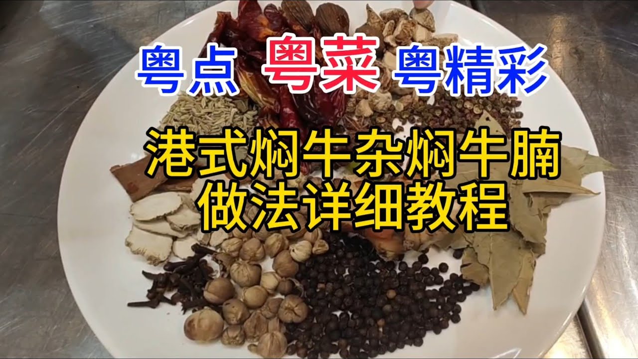 粤点粤菜粤精彩，港式焖牛杂焖牛腩做法详细教程，粤语中字幕2023-9-11