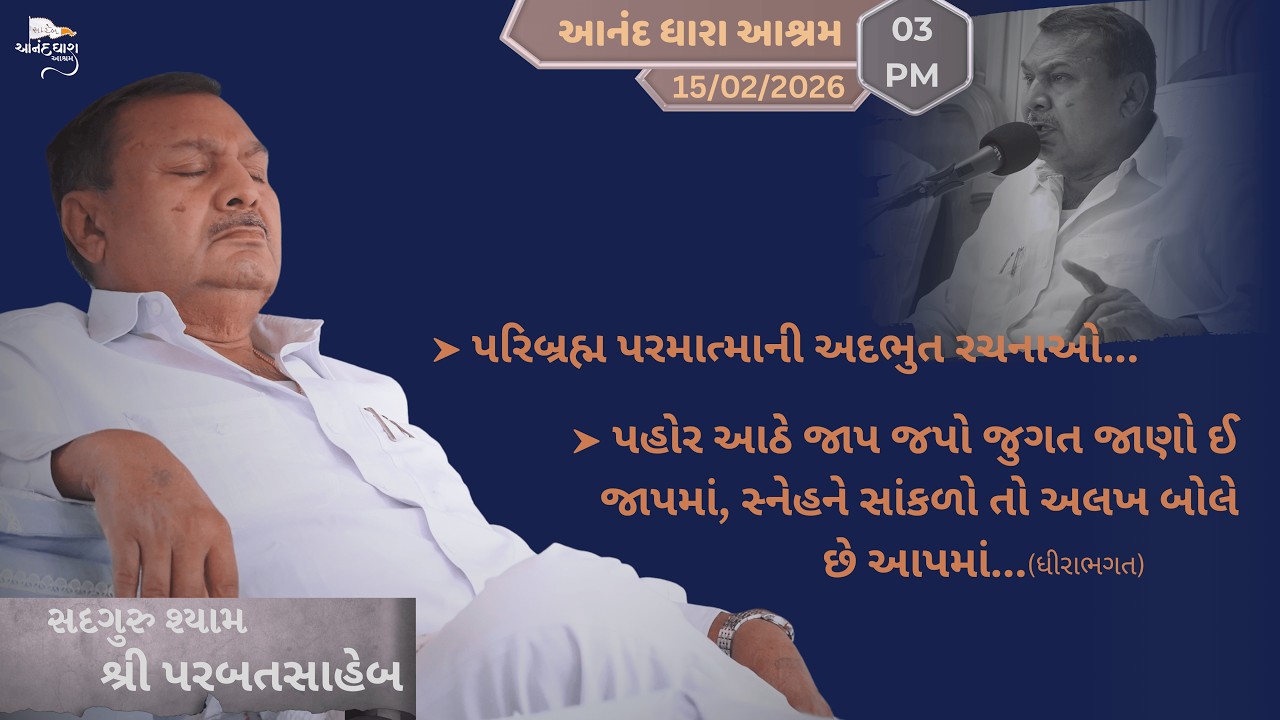 Satsang || 15-02-2026  Ravivar || Parbatsaheb na Sware Satsang || Ananddhara Ashram, Surat ||
