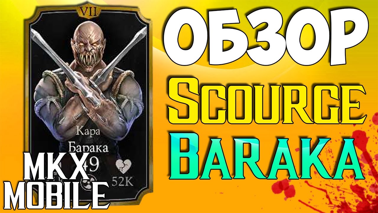 💉 ОБЗОР: КАРА БАРАКА &bull; Mortal Kombat X Mobile 1.13 💉