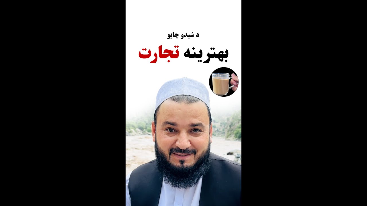 د شيدو چای بهترینه تجارت