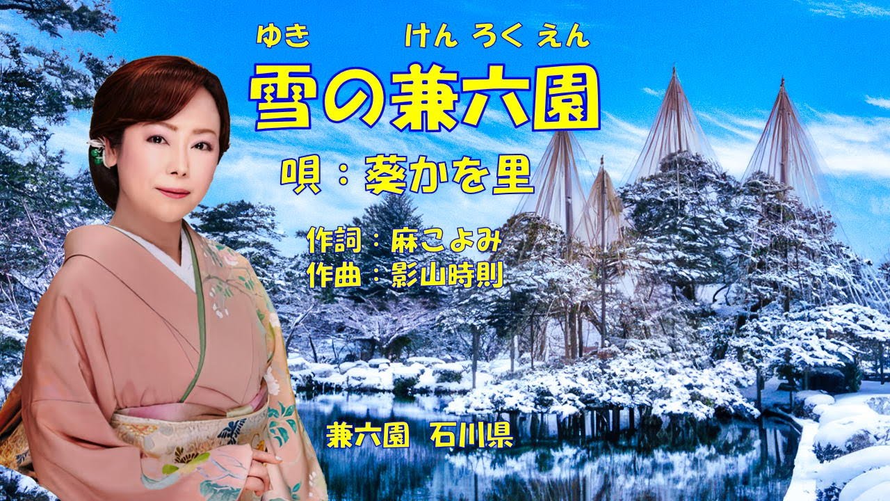 雪の兼六園  葵かを里