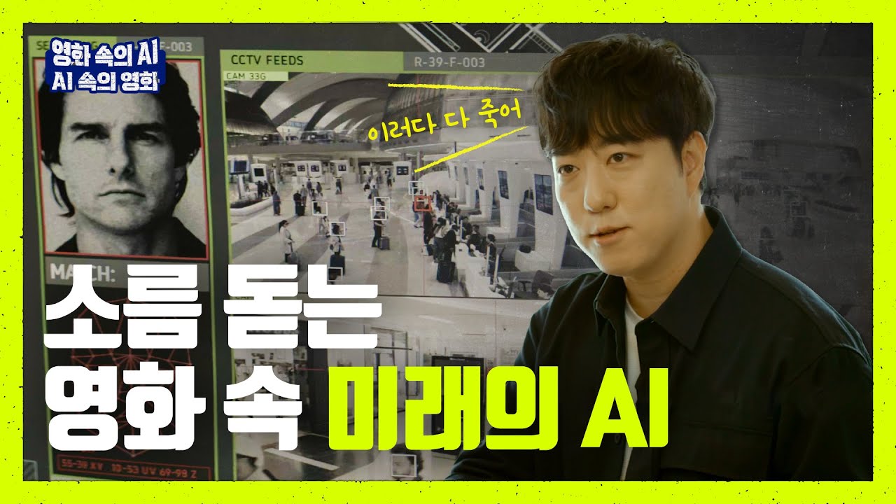 인공지능이 감시하는 미래 (w/ 안될과학 궤도) │ 인공지능 영화 추천, AI 관련 영화 │ 미래 세상의 인공지능 기술