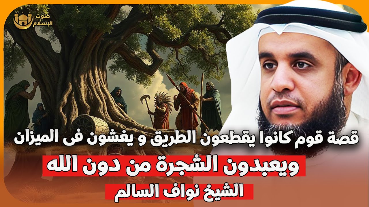 الشيخ نواف السالم 🎙️ قصة قوم كانوا يقطعون الطريق و يغشون فى الميزان ويعبدون الشجرة من دون الله 🔥