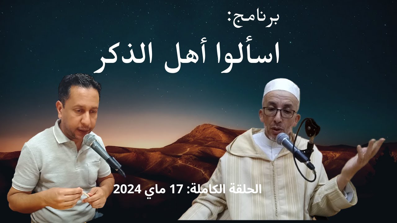 الحلقة الكاملة (الجمعة 17 ماي 2024) برنامج: اسألوا أهل الذكر