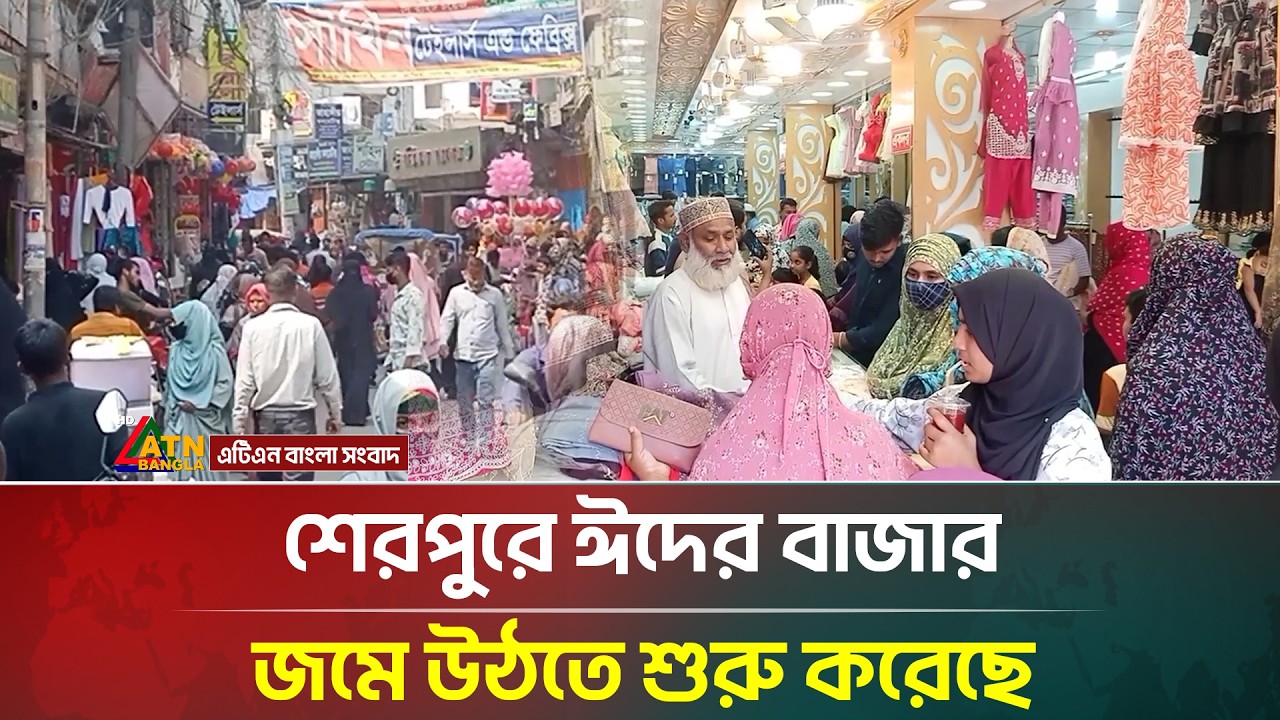 শেরপুরে ঈদের বাজার জমে উঠতে শুরু করেছে | Sherpur | Eid | ATN Bangla News