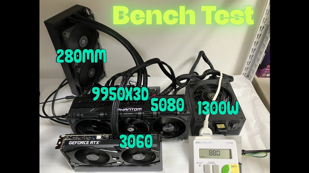 ベンチ台テスト　9950X3D,5080,3060,1300w,Liquid Freezer III 280改