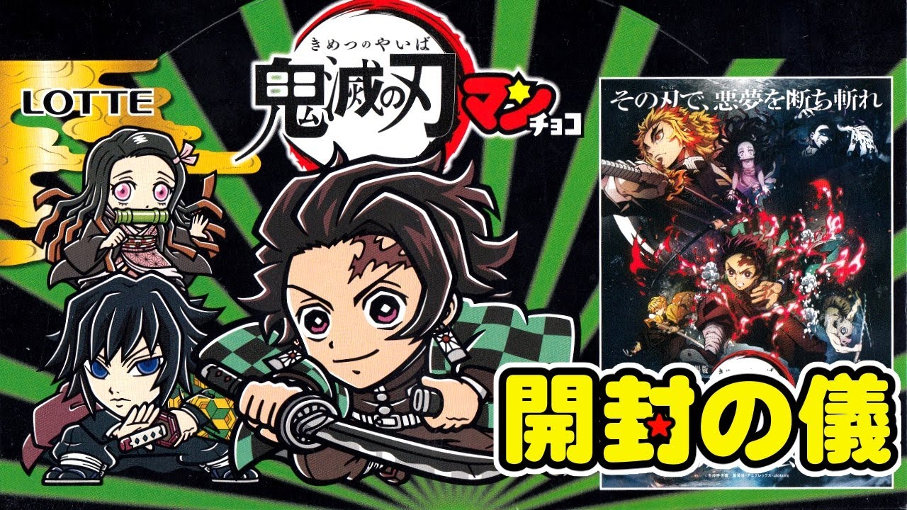 コンビニ先行販売【2箱コンプ可能？】👹🌊鬼滅の刃マンチョコ【開封の儀】開封レビュー　全集中の呼吸
