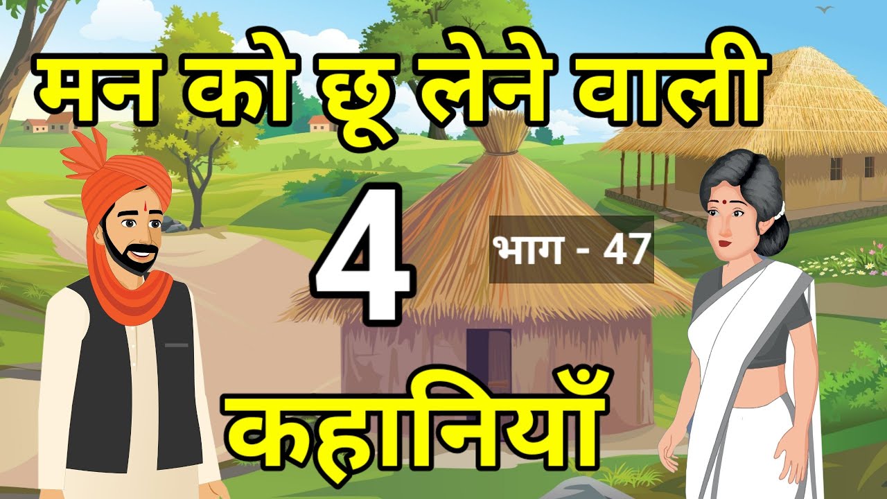 🔴 मन को छू लेने वाली 4 कहानियाँ । Heart touching stories | Hindi kahaniyan | kahani