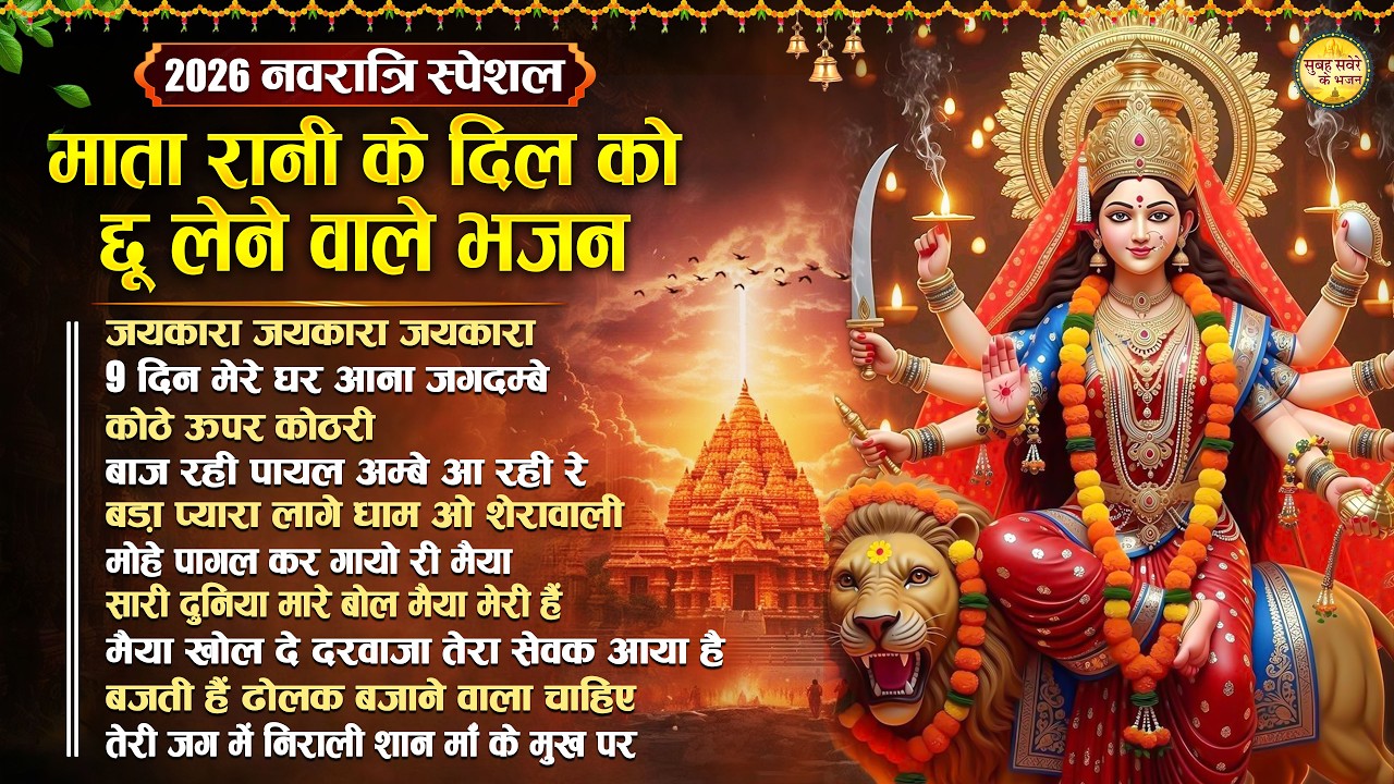 2026 चैत्र नवरात्री स्पेशल | माता रानी के दिल को छू लेने वाले सुपरहिट भजन | Mata Bhajan |Jai Mata Di