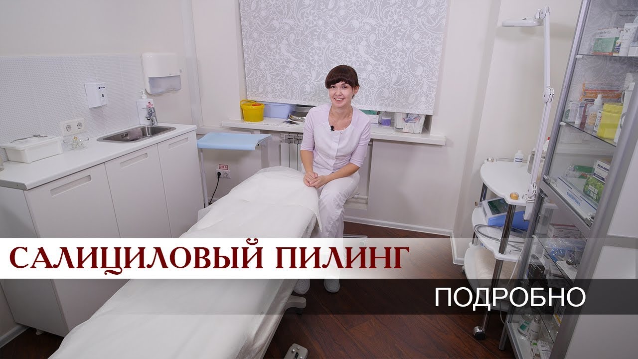 Салициловый пилинг  - подробный обзор врача-косметолога
