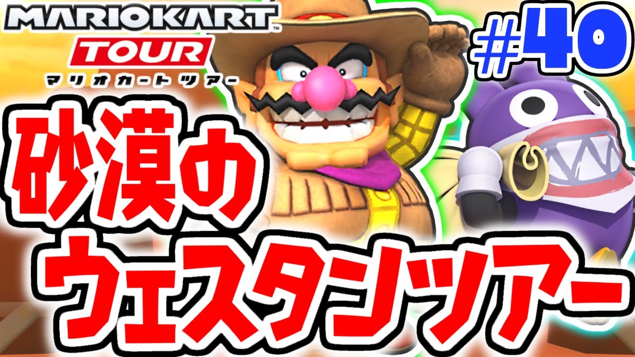 ガチャで新キャラを手に入れたい!!砂漠のウェスタンツアー開幕!!スマホ版マリカ実況Part40【マリオカートツアー】