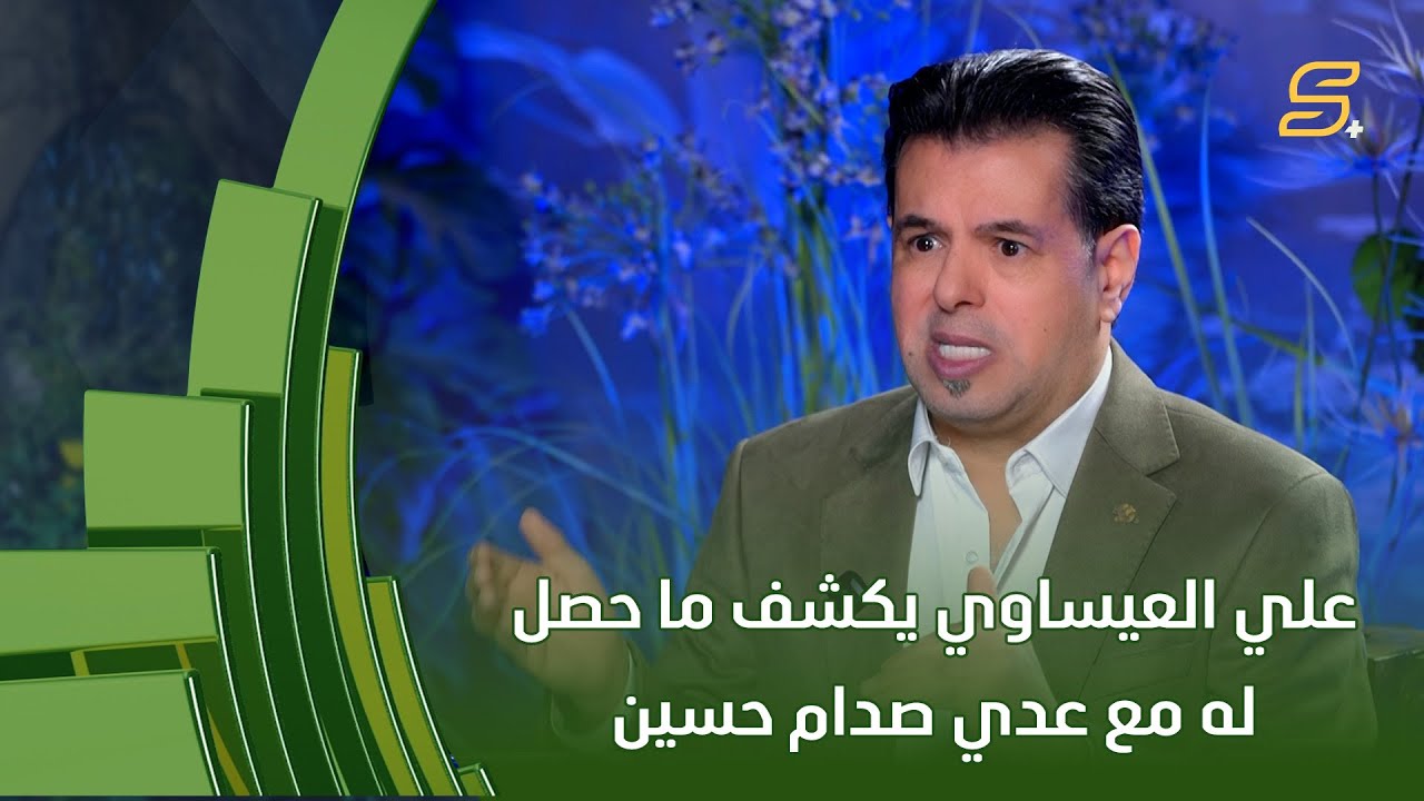 علي العيساوي يكشف ما حصل له مع عدي صدام حسين خلال إحدى الطقوس الدينية