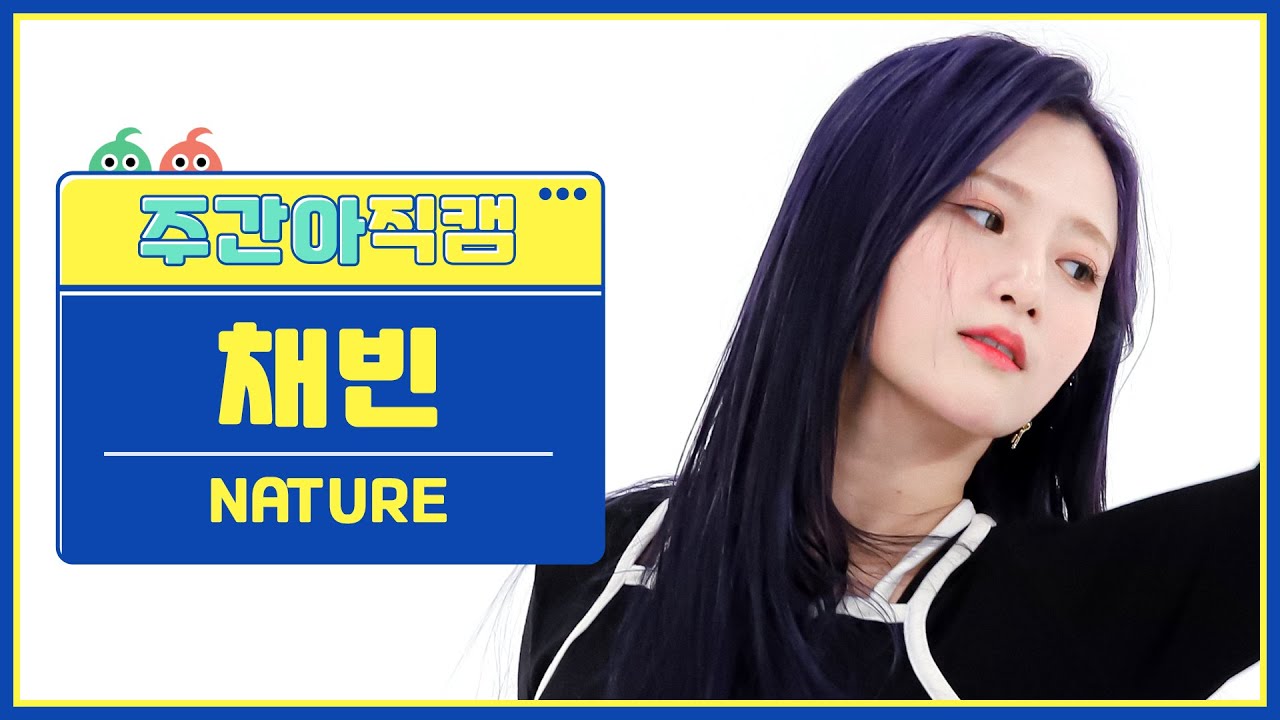 [주간아 직캠 4K] NATURE CHAEBIN - LIMBO! (네이처 채빈 - 넘어와) l EP.588