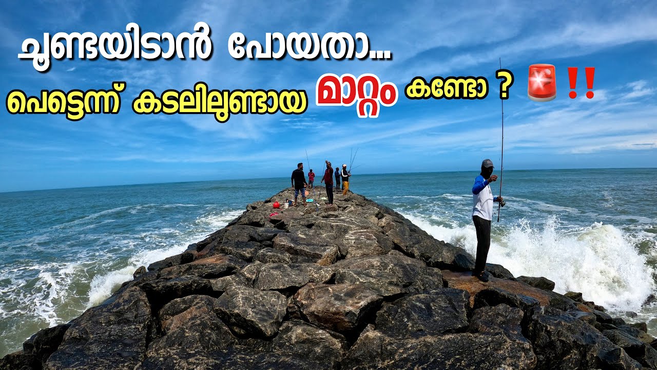 🔥ചൂണ്ടയിടാൻ പോയതാ, ⛔️ കടലിൽ പെട്ടെന്നുണ്ടായ മാറ്റം കണ്ടോ ?