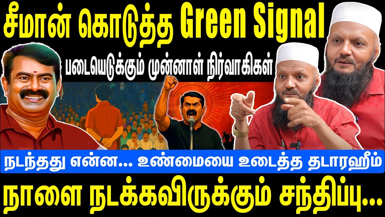 சீமான் கொடுத்த Green Signal | படையெடுக்கும் முன்னாள் நிர்வாகிகள் | Seeman | NTK | Thada rahim