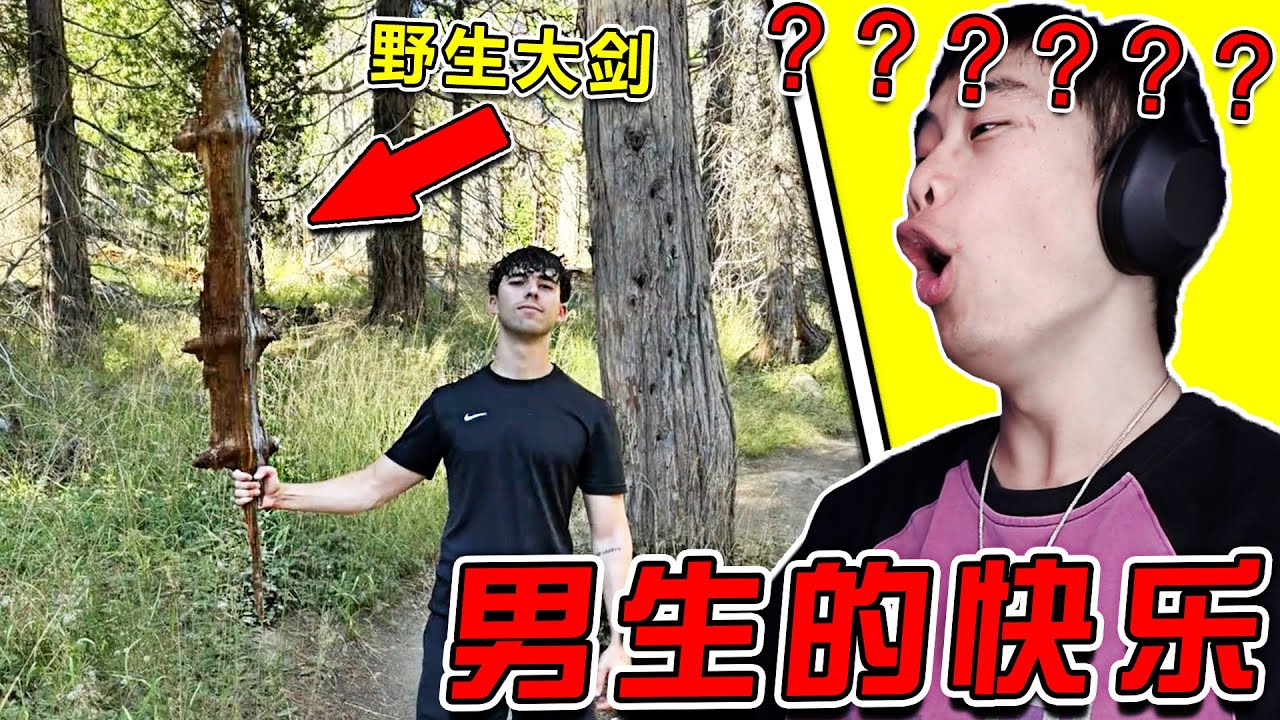沒有男生能拒絕一把野生大劍！！！ 太帥了！
