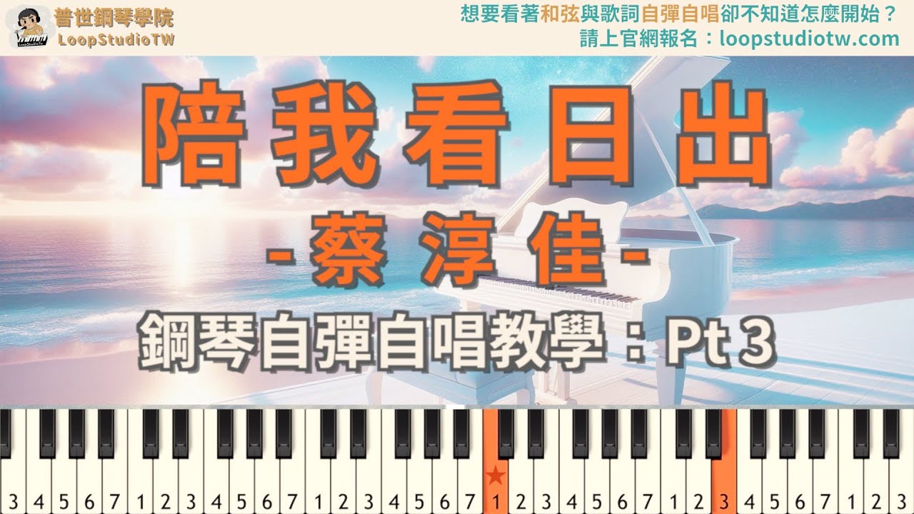 《陪我看日出 - 蔡淳佳》(原曲：淚光閃閃 - 夏川里美)Pt 3_鋼琴自彈自唱伴奏教學 (彈C唱F)｜普世鋼琴學院 LoopStudioTW