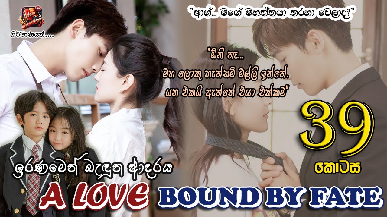 [EP 39] ඉරණමෙන් බැඳුන ආදරය - තිස් නවවන​​​​​​​​​​​​​​​​​​​​​​​​​ කොටස​ - WithoutVoice | SinhalaNovels