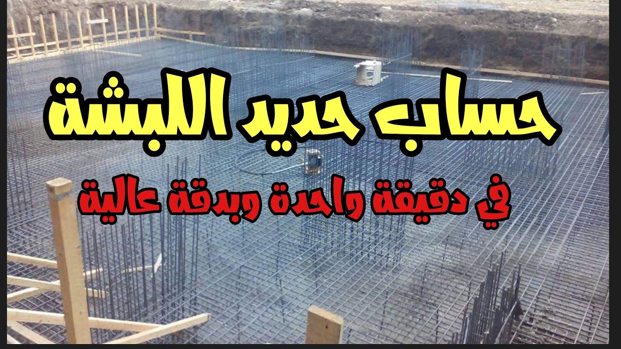 كيفية حصر حديد اللبشة في أقل من دقيقة وبدقة عاليه 👌
