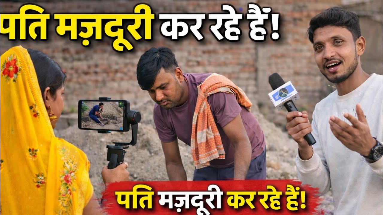 गरीब पति मजदूरी करते हैं और पत्नी वीडियो बनाती हैं 