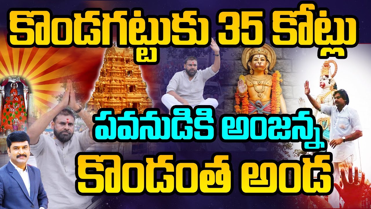 Pawan Kalyan Donationa Kondagattu Anjaneya Temple | కొండగట్టు కు 35 కోట్లు..| Pawan Craze in Beyond