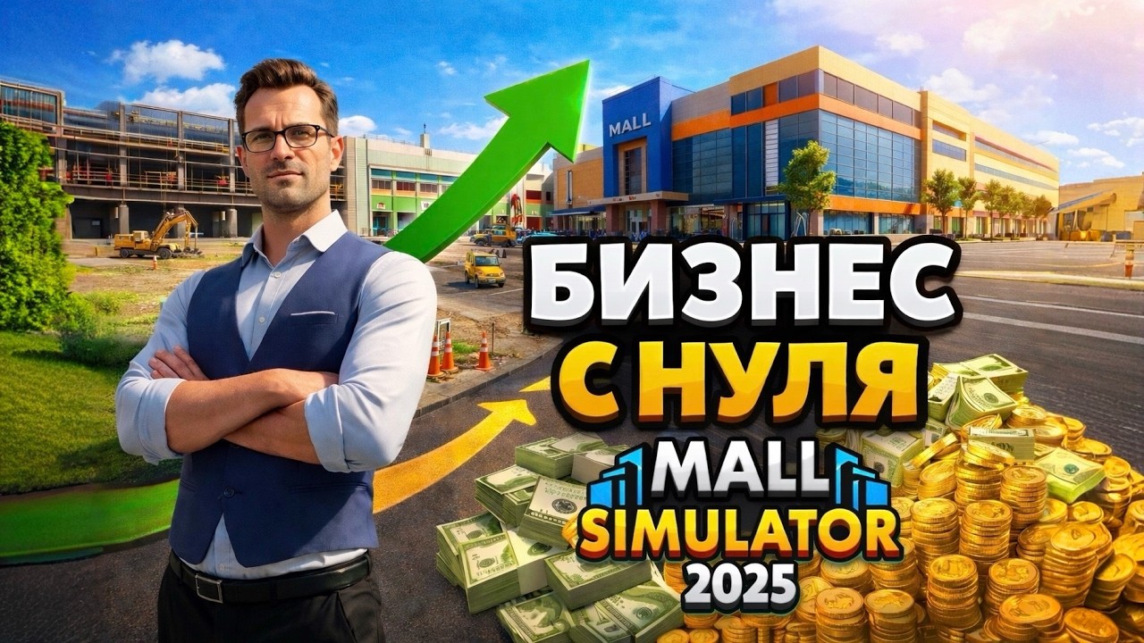 120 часов Mall Simulator 2025 #1