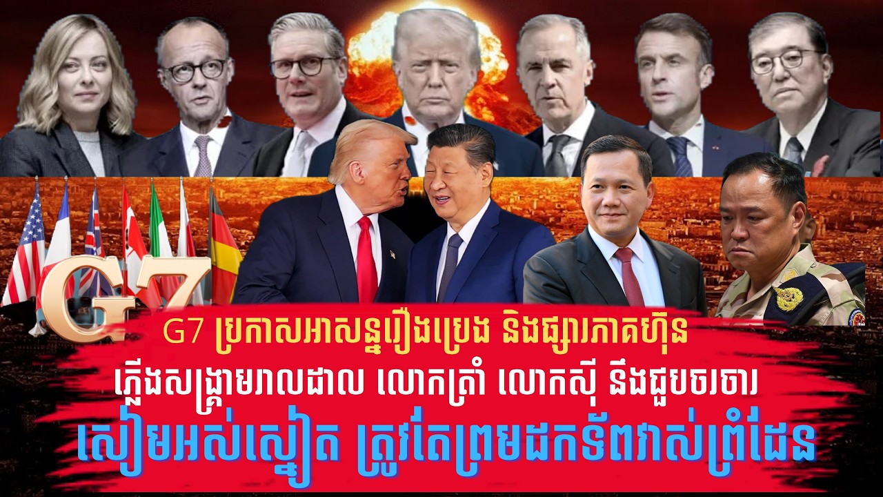 G7 ប្រកាសអាសន្ន អាមេរិកចិនត្រៀមចរចារ ចំណែកថៃទំនងអស់ស្នៀត