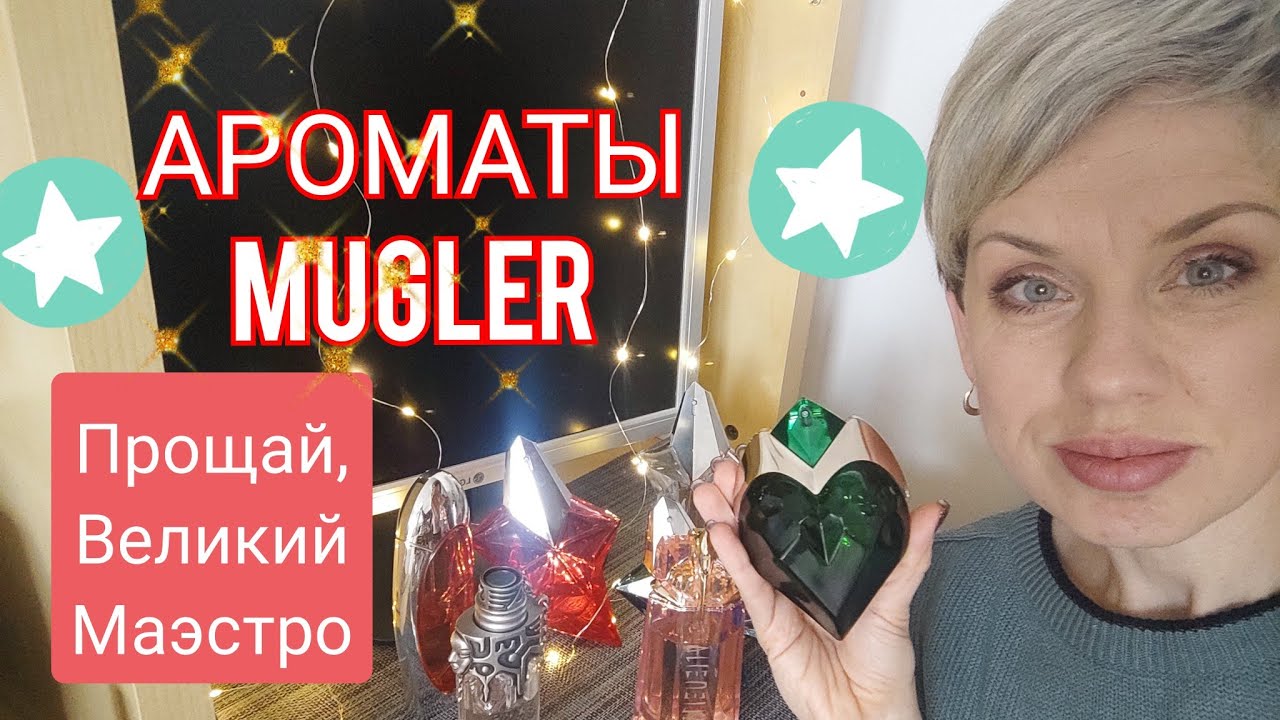 Мои АРОМАТЫ Mugler/Прощай,Великий Маэстро!