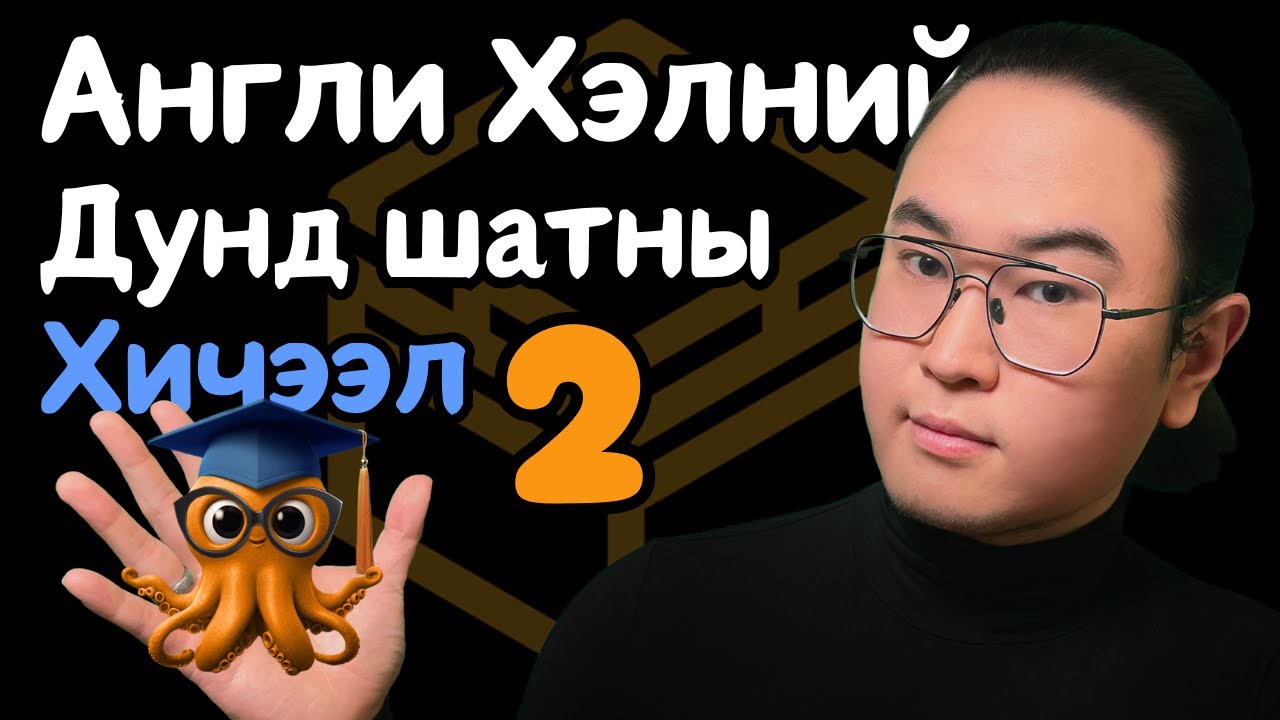 Англи Хэлний Дунд Шатны Хичээл 2/30 (Unit 2 Lesson 2)