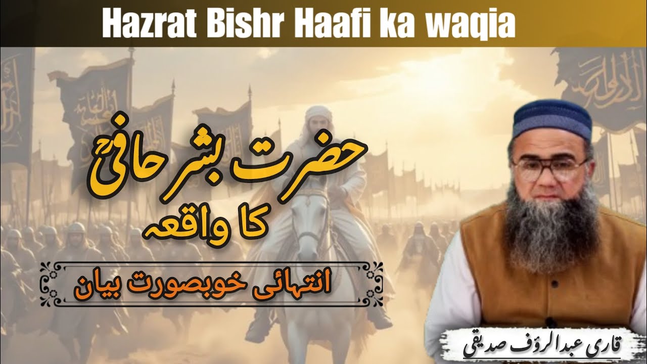 Hazrat Bishr Hafi|masjidilahiyabayanat|QARI ABDUL RAUF SIDDIQUI|