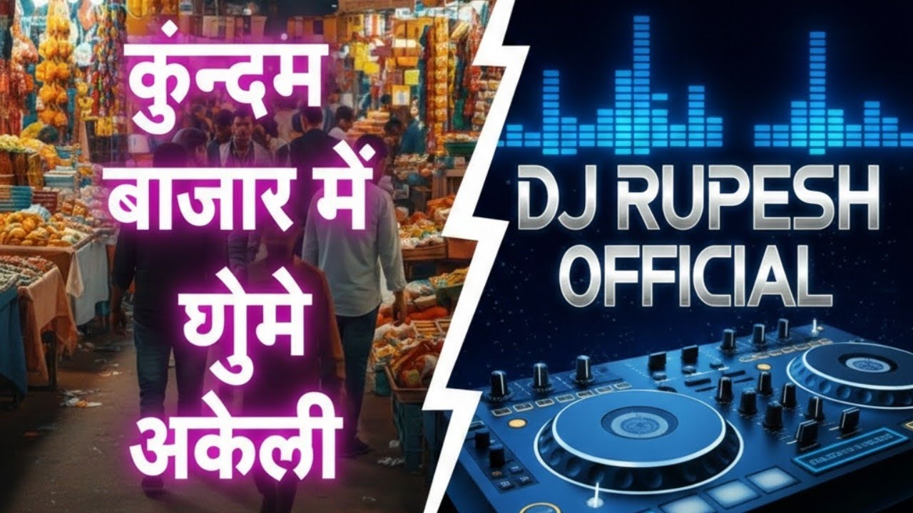 कुंडम बजरिया में घूमे अकेली ।। KUNDAM BAJARIYA ME NEW TRENDING DJ RUPESH OFFICIAL 