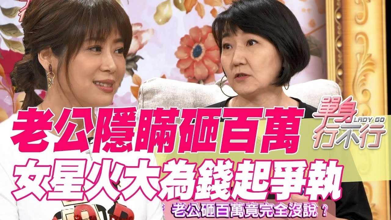 老公隱瞞砸百萬投資！女星火大為錢起爭執！【單身行不行精選回顧】