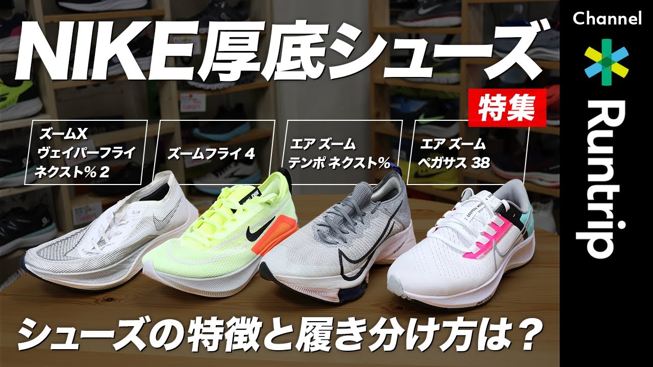 【教えて! 】NIKE厚底シューズの履き分け方は？【徹底比較】4足の違いに迫る！ズームフライ4/ ズームX ヴェイパーフライネクスト%2/ エアズームテンポネクスト%/ エアズームペガサス38