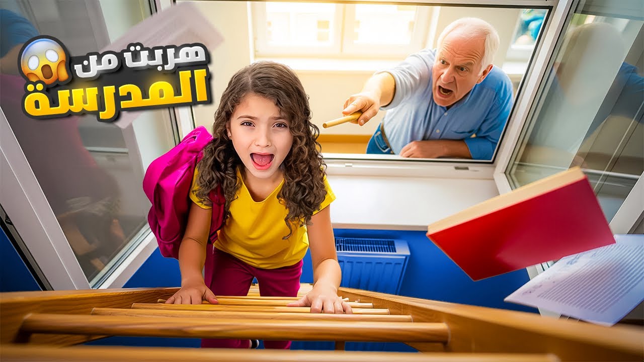نايا هربت من المدرسة بسبب الخوف !! شوفوا شو السبب !!